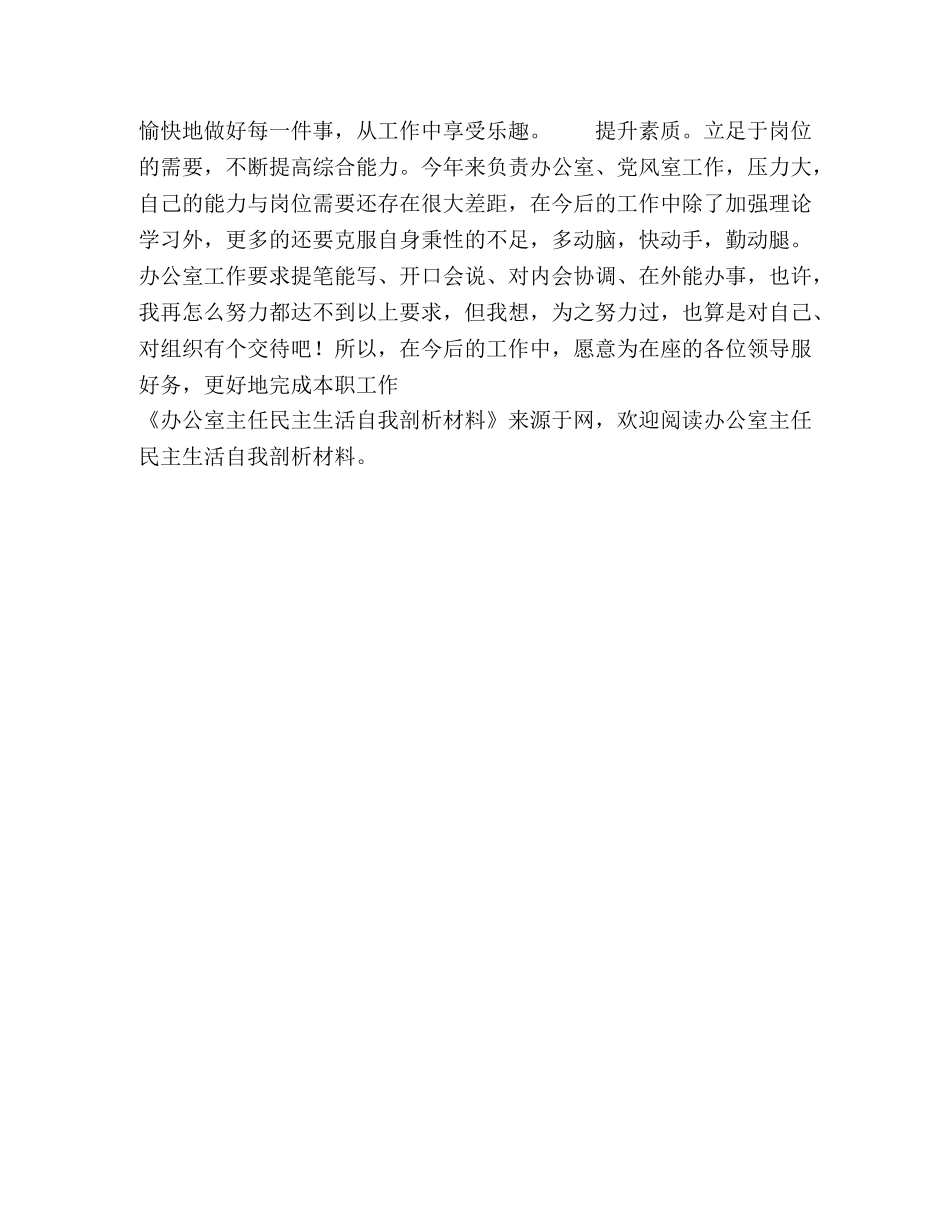 办公室主任民主生活自我剖析材料 _第3页