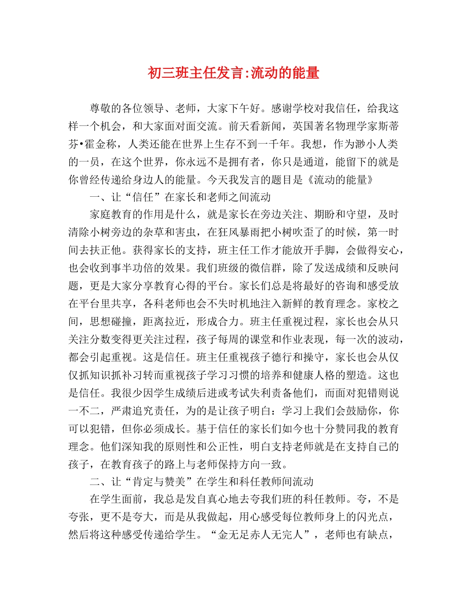 初三班主任发言-流动的能量 _第1页