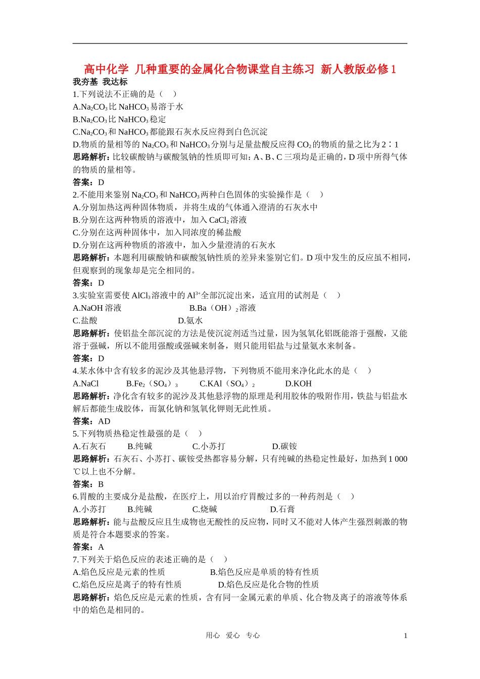 高中化学-几种重要的金属化合物课堂自主练习-新人教版必修1_第1页