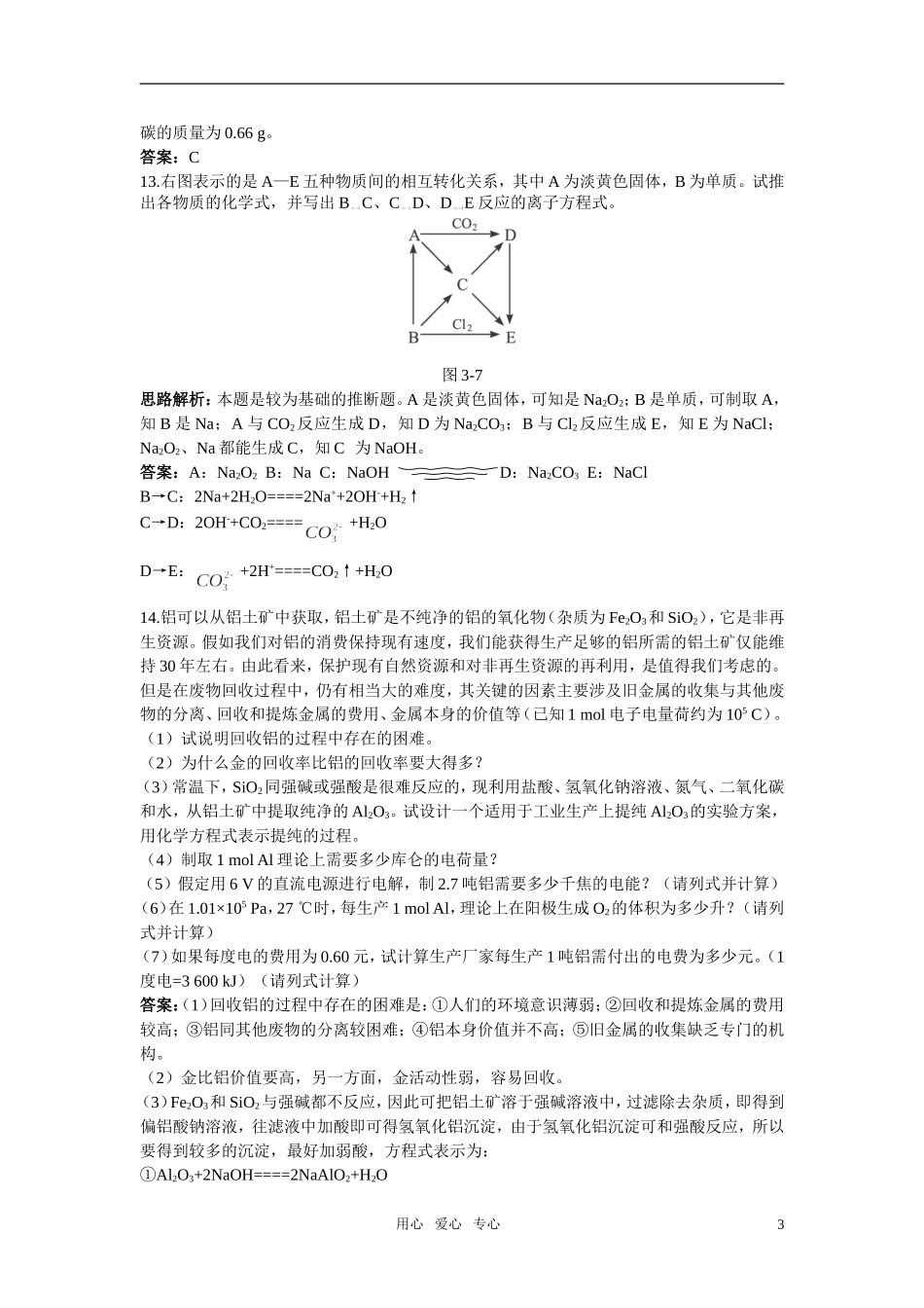 高中化学-几种重要的金属化合物课堂自主练习-新人教版必修1_第3页