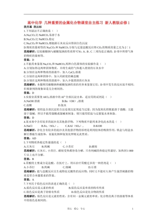 高中化学-几种重要的金属化合物课堂自主练习-新人教版必修1