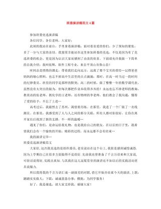 班委演讲稿范文4篇 
