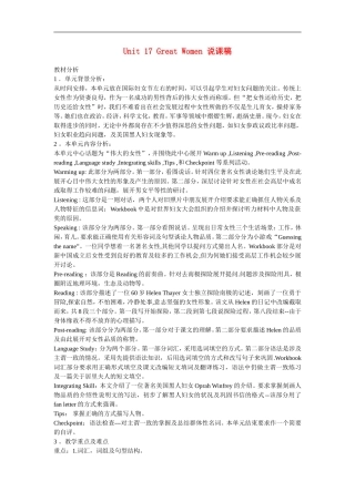 高中英语-Unit-17《Great-Women》说课稿2-新人教版