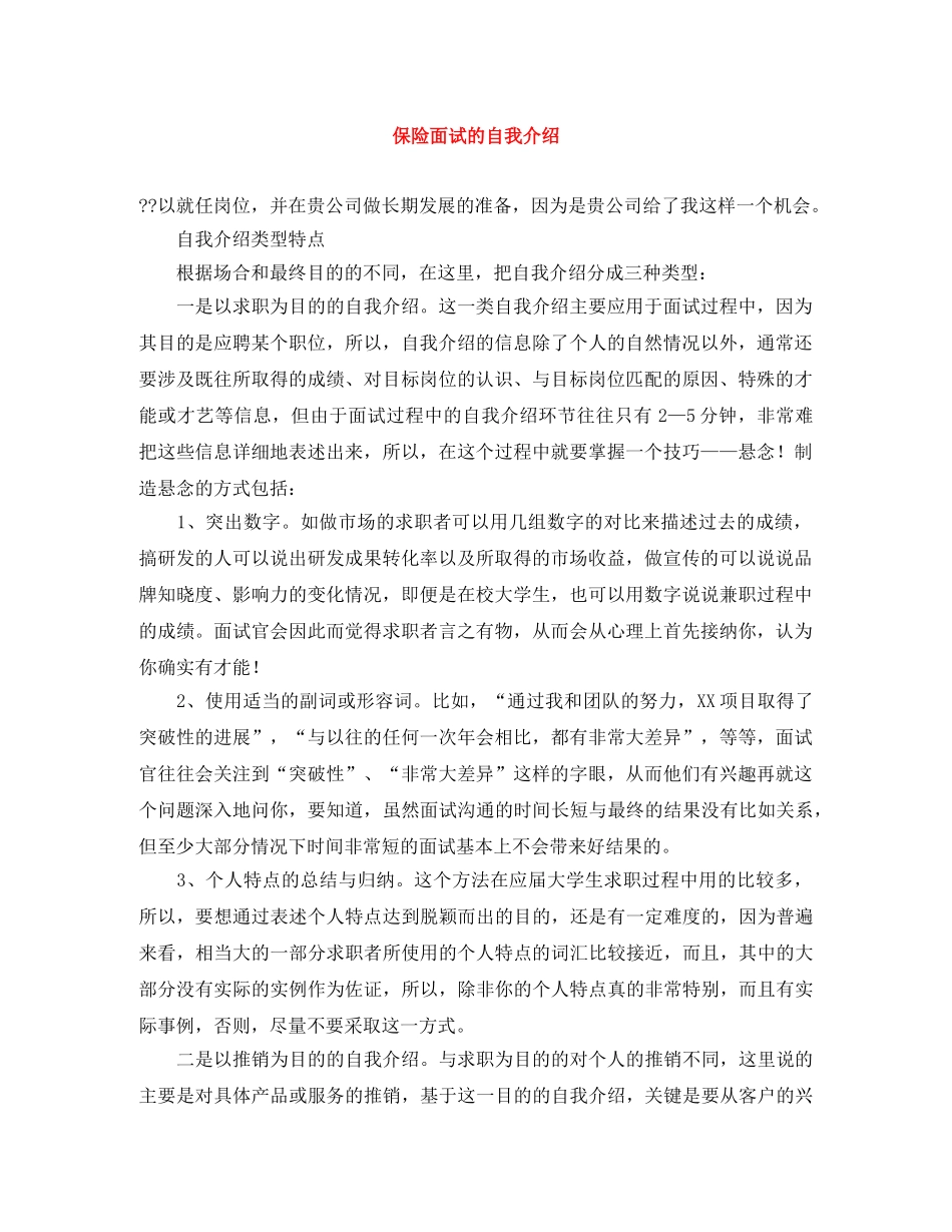 保险面试的自我介绍 _第1页