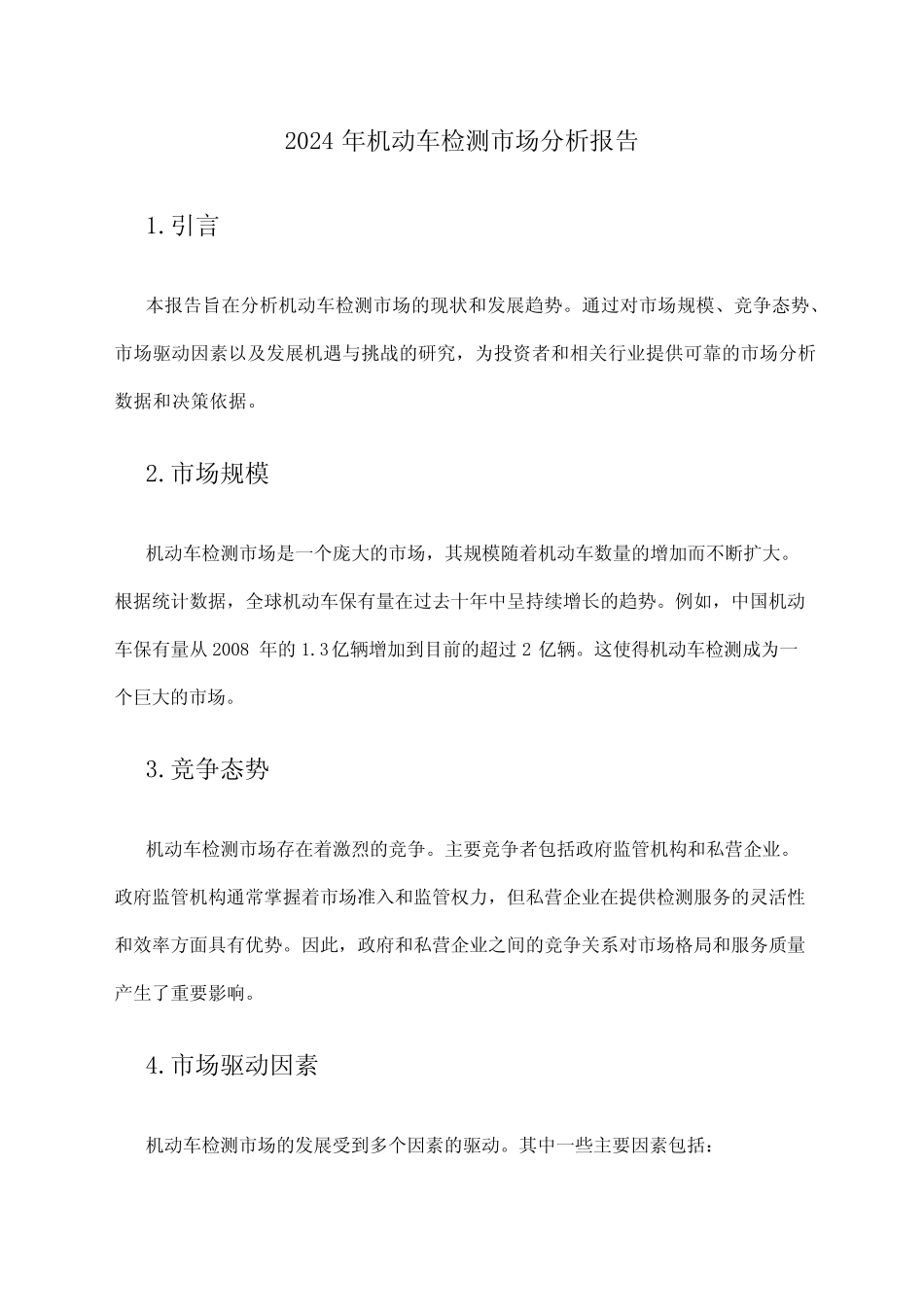 2024年机动车检测市场分析报告 _第1页
