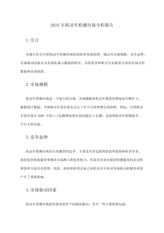 2024年机动车检测市场分析报告 