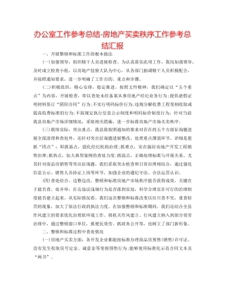 办公室工作参考总结-房地产交易秩序工作参考总结汇报 