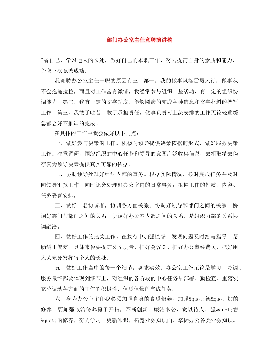 部门办公室主任竞聘演讲稿 _第1页