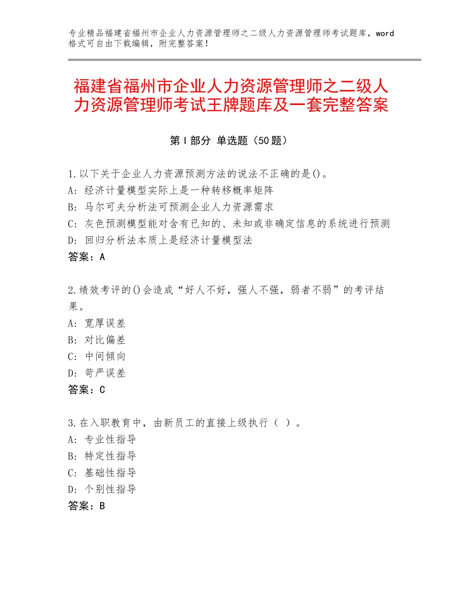 福建省福州市企业人力资源管理师之二级人力资源管理师考试王牌题库及一套完整答案_第1页