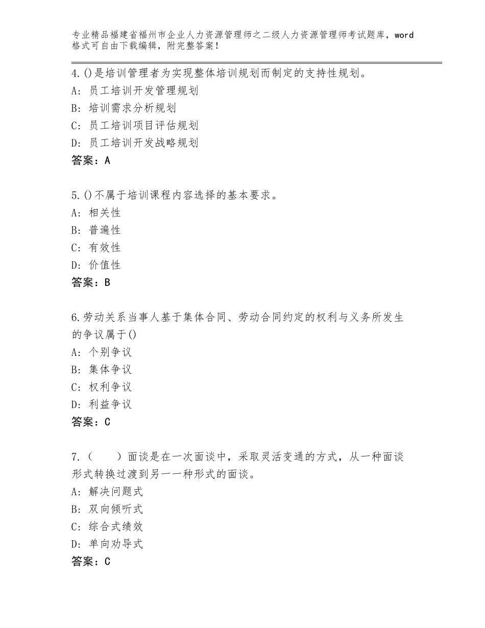 福建省福州市企业人力资源管理师之二级人力资源管理师考试王牌题库及一套完整答案_第2页
