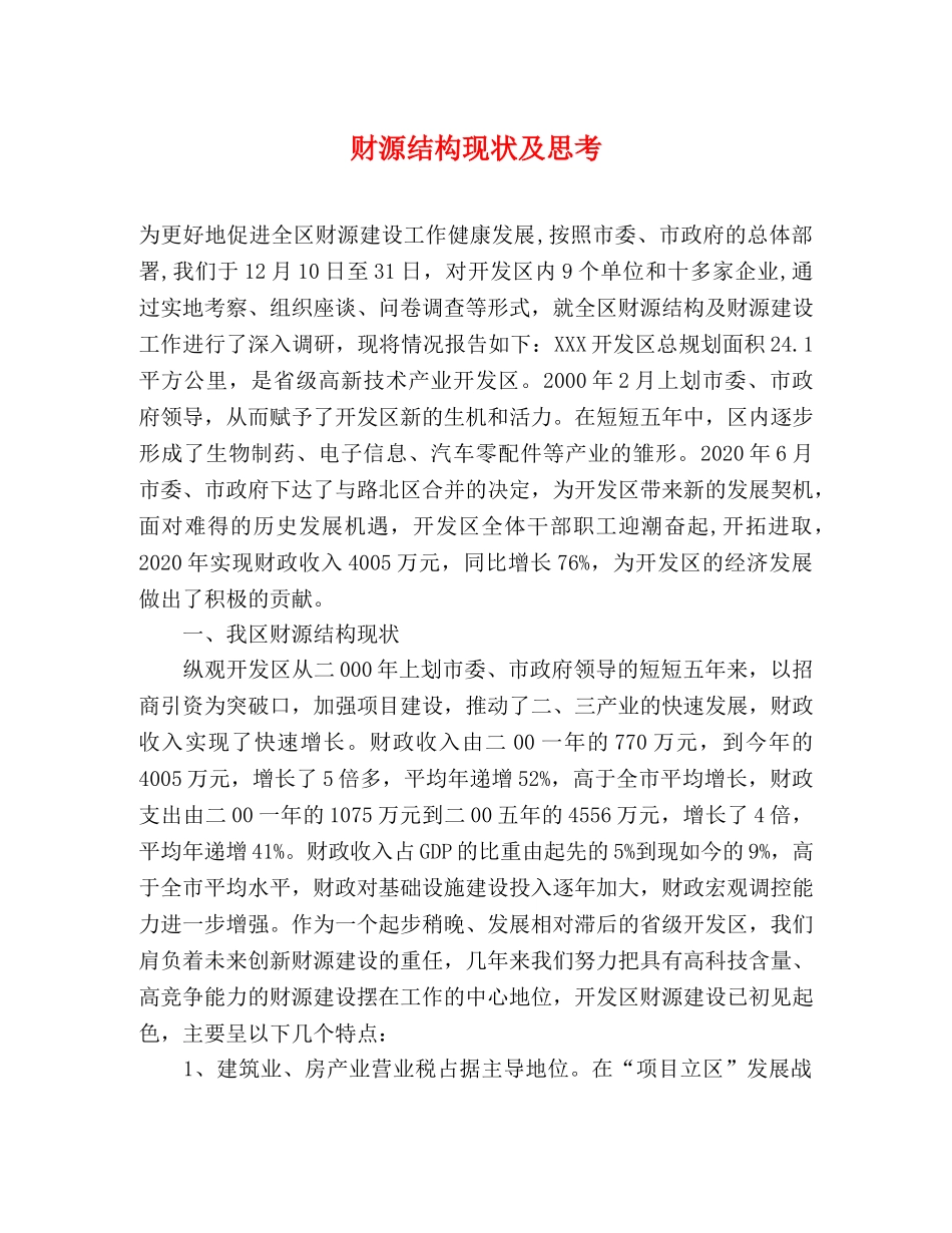 财源结构现状及思考 _第1页