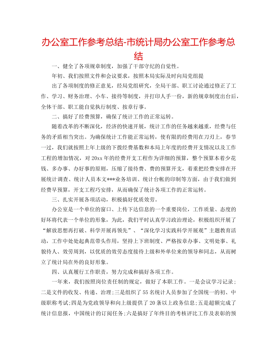 办公室工作参考总结-市统计局办公室工作参考总结 _第1页