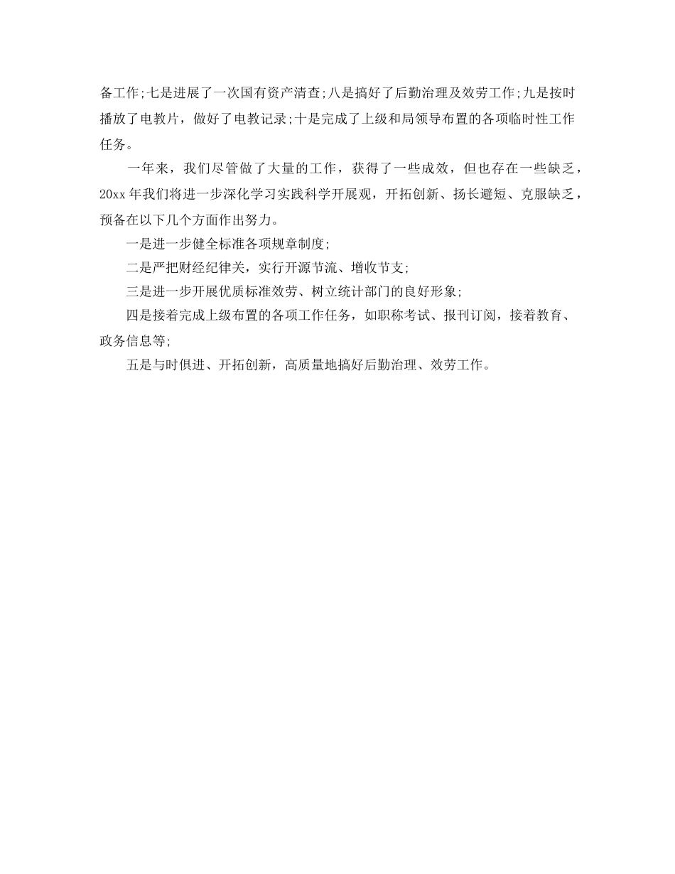 办公室工作参考总结-市统计局办公室工作参考总结 _第2页