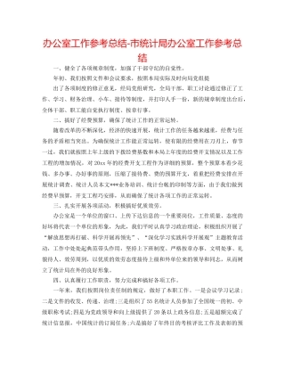办公室工作参考总结-市统计局办公室工作参考总结 