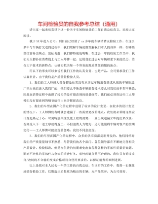 车间检验员的自我参考总结（通用） 
