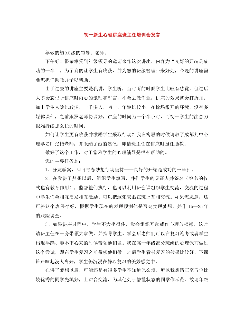 初一新生心理讲座班主任培训会发言 _第1页