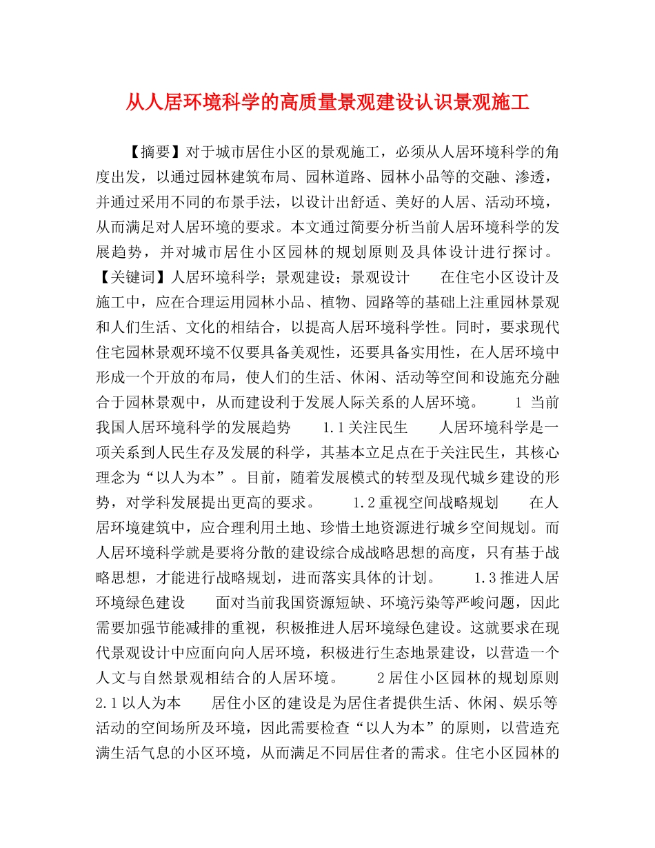 从人居环境科学的高质量景观建设认识景观施工 _第1页