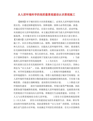 从人居环境科学的高质量景观建设认识景观施工 