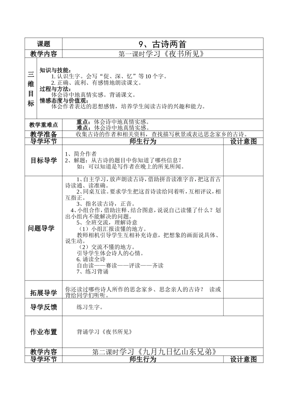 《古诗两首》导学案_第1页