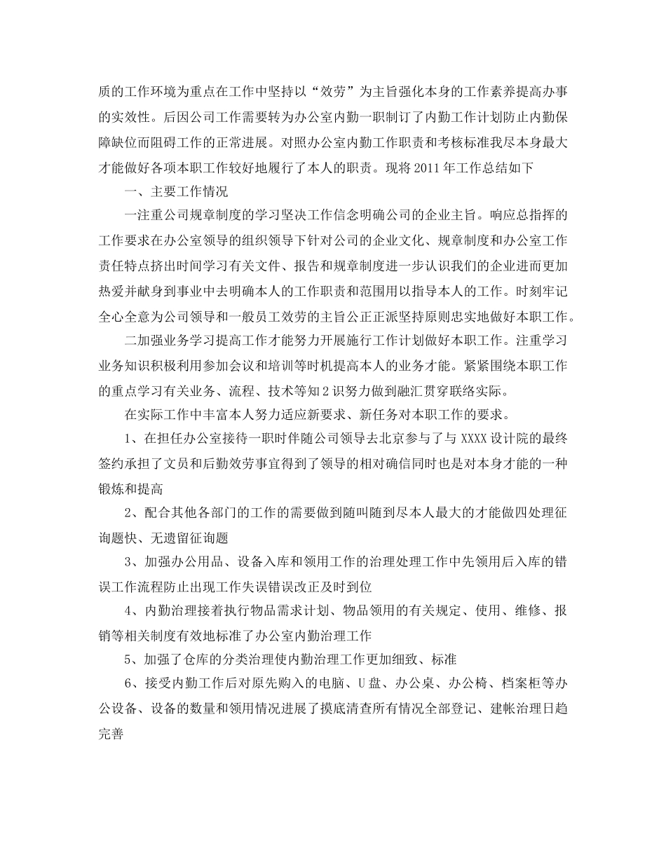 办公室工作参考总结-年终办公室内勤的工作参考总结 _第2页