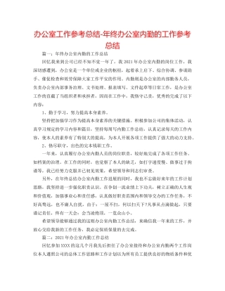 办公室工作参考总结-年终办公室内勤的工作参考总结 