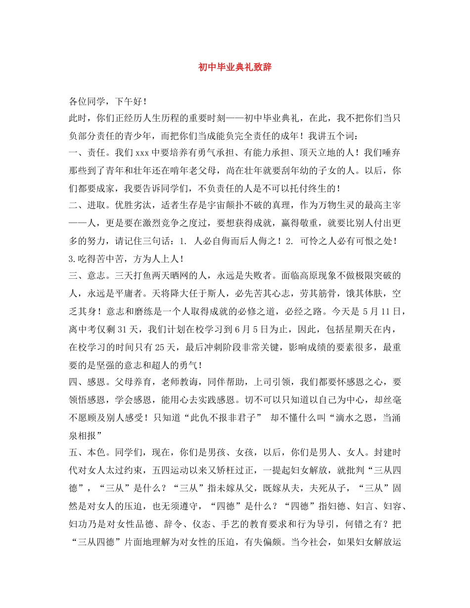 初中毕业典礼致辞 _第1页
