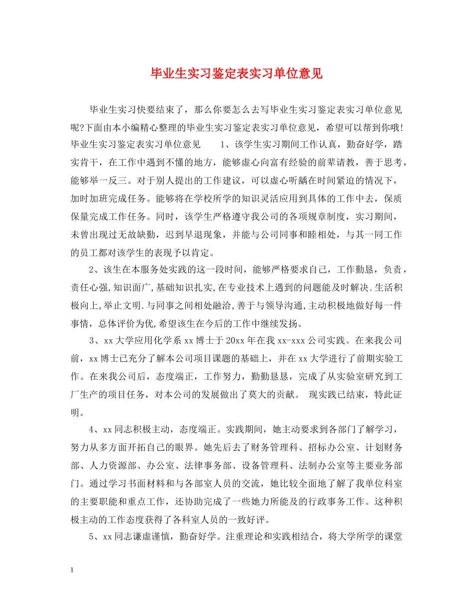 毕业生实习鉴定表实习单位意见 _第1页