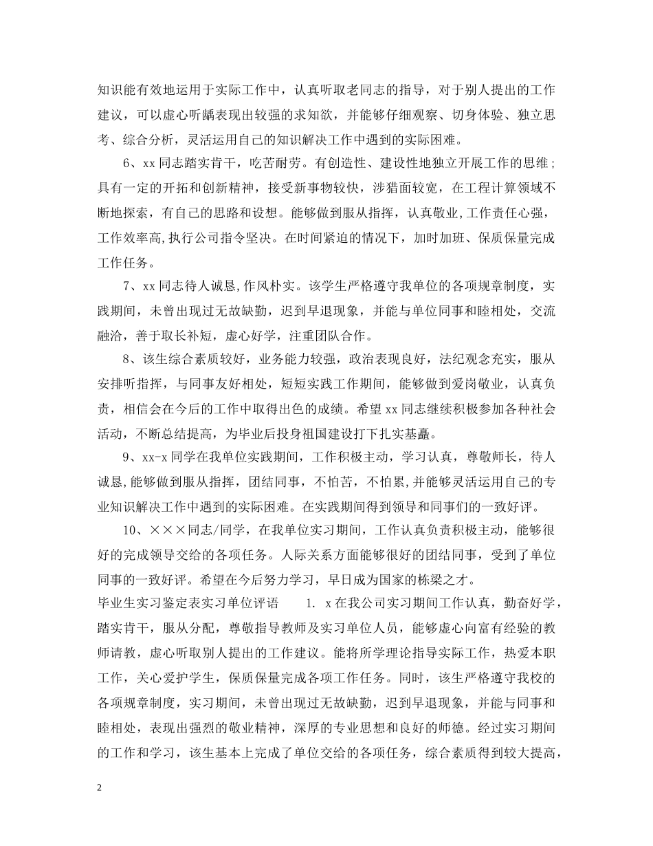 毕业生实习鉴定表实习单位意见 _第2页