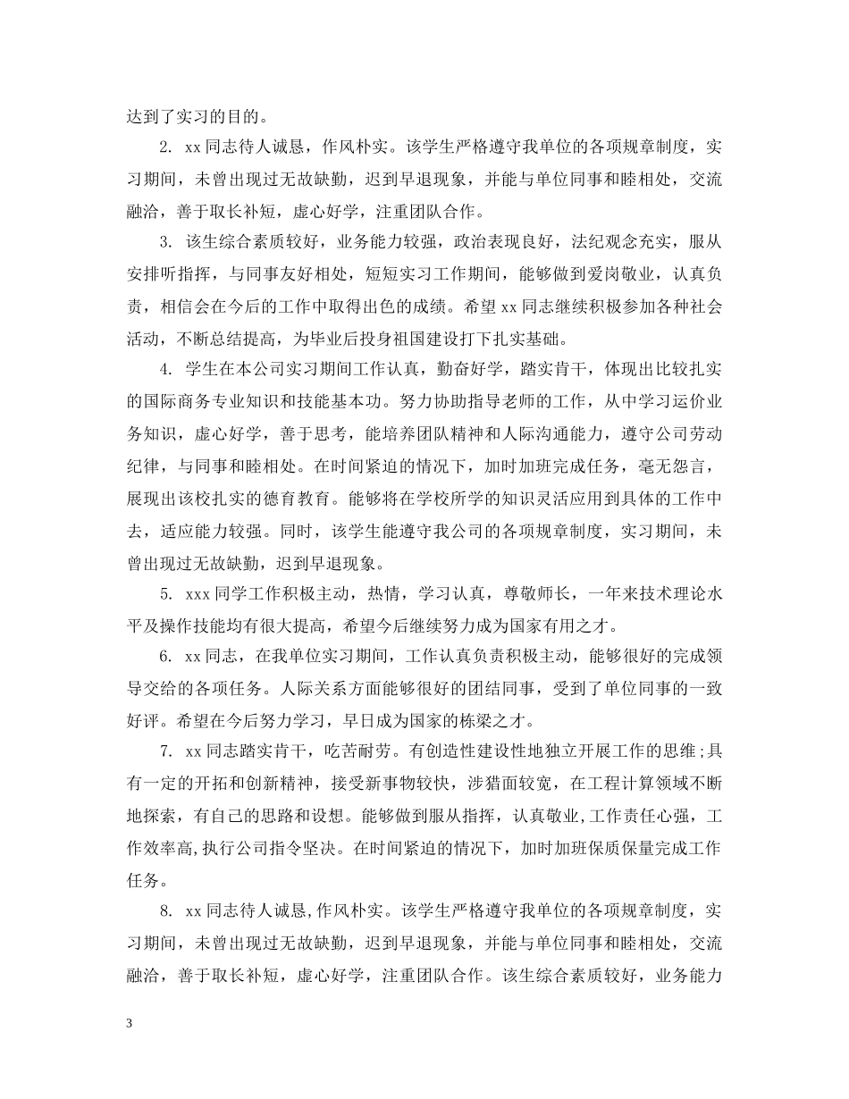 毕业生实习鉴定表实习单位意见 _第3页