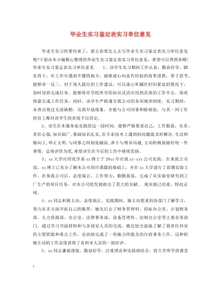 毕业生实习鉴定表实习单位意见 