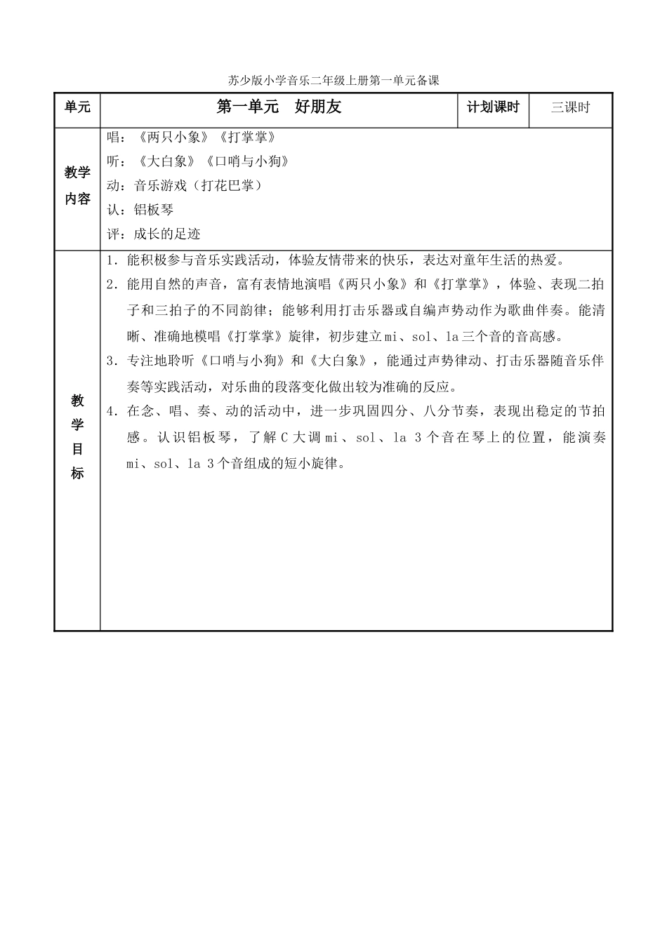 苏少版小学音乐二年级上册第一单元教案表格式_第1页