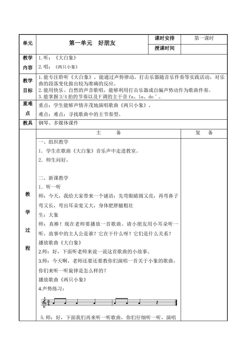 苏少版小学音乐二年级上册第一单元教案表格式_第2页