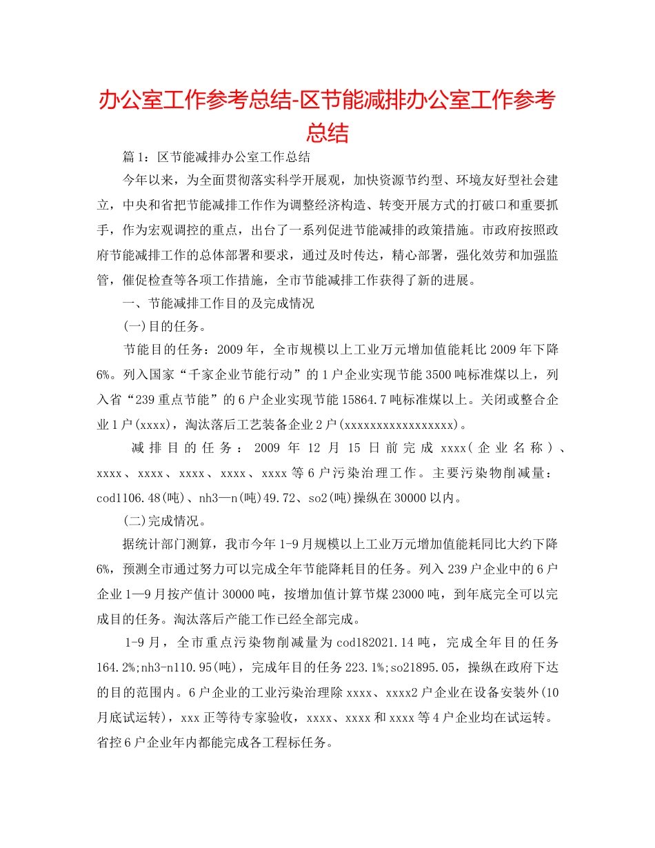 办公室工作参考总结-区节能减排办公室工作参考总结 _第1页