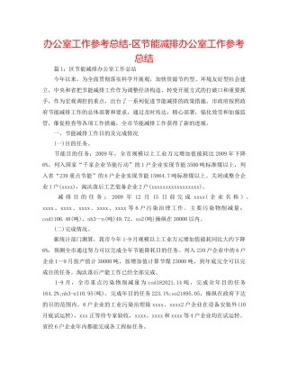 办公室工作参考总结-区节能减排办公室工作参考总结 