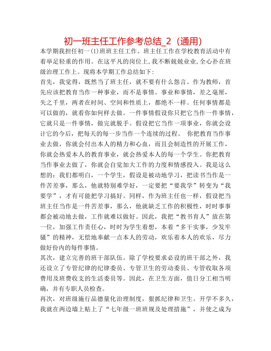 初一班主任工作参考总结_2（通用） _第1页