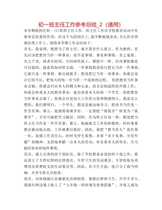 初一班主任工作参考总结_2（通用） 