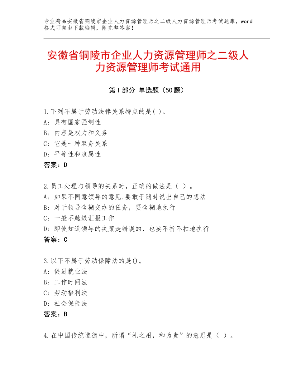 安徽省铜陵市企业人力资源管理师之二级人力资源管理师考试通用_第1页