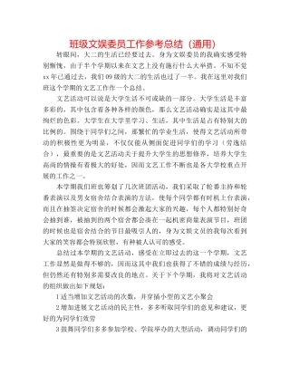 班级文娱委员工作参考总结（通用） 