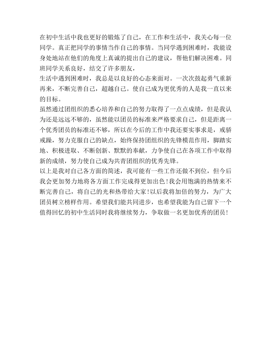 初中生优秀共青团员申报材料2 _第2页