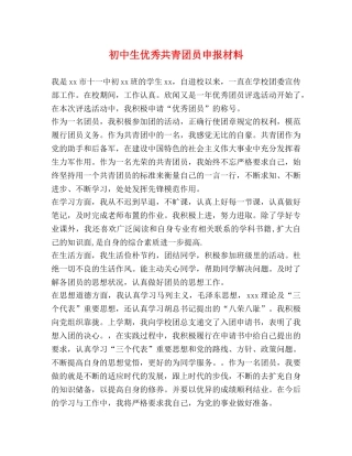 初中生优秀共青团员申报材料2 