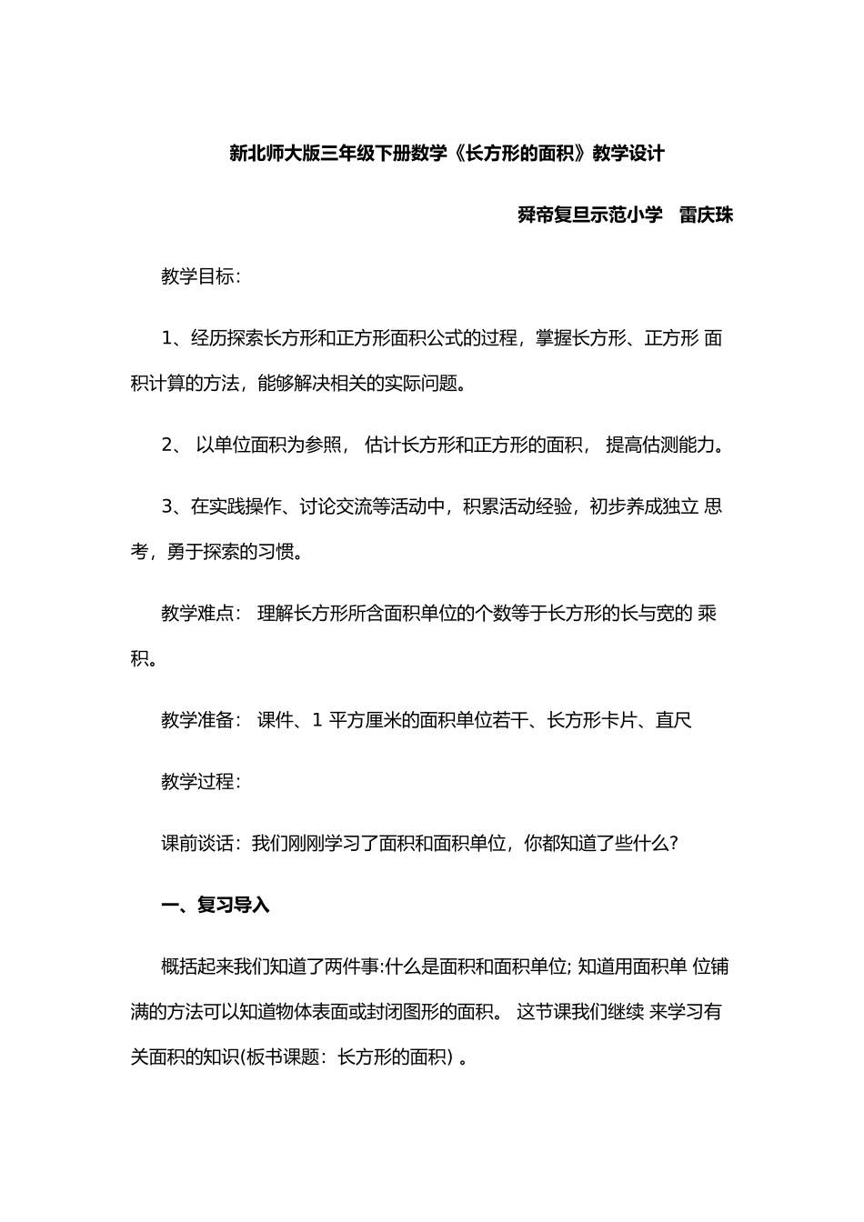 小学数学北师大2011课标版三年级三数下《长方形的面积》教学设计-复旦小学--雷庆珠_第1页