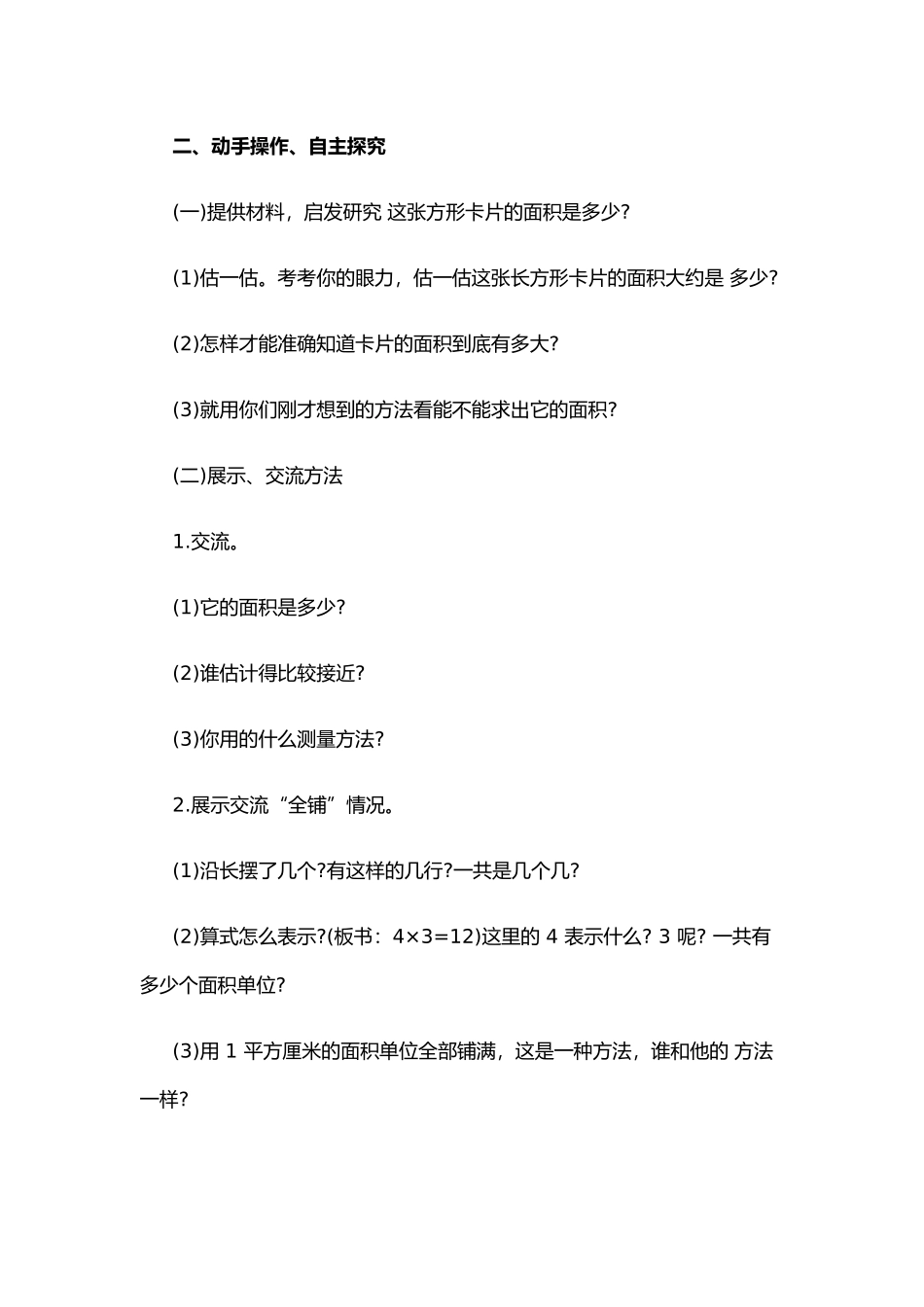 小学数学北师大2011课标版三年级三数下《长方形的面积》教学设计-复旦小学--雷庆珠_第2页