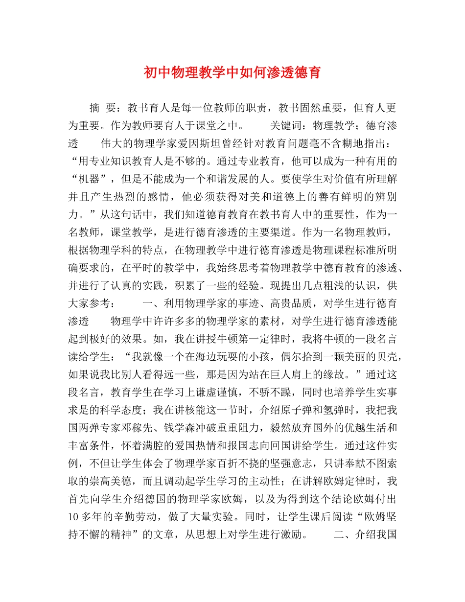 初中物理教学中如何渗透德育 _第1页
