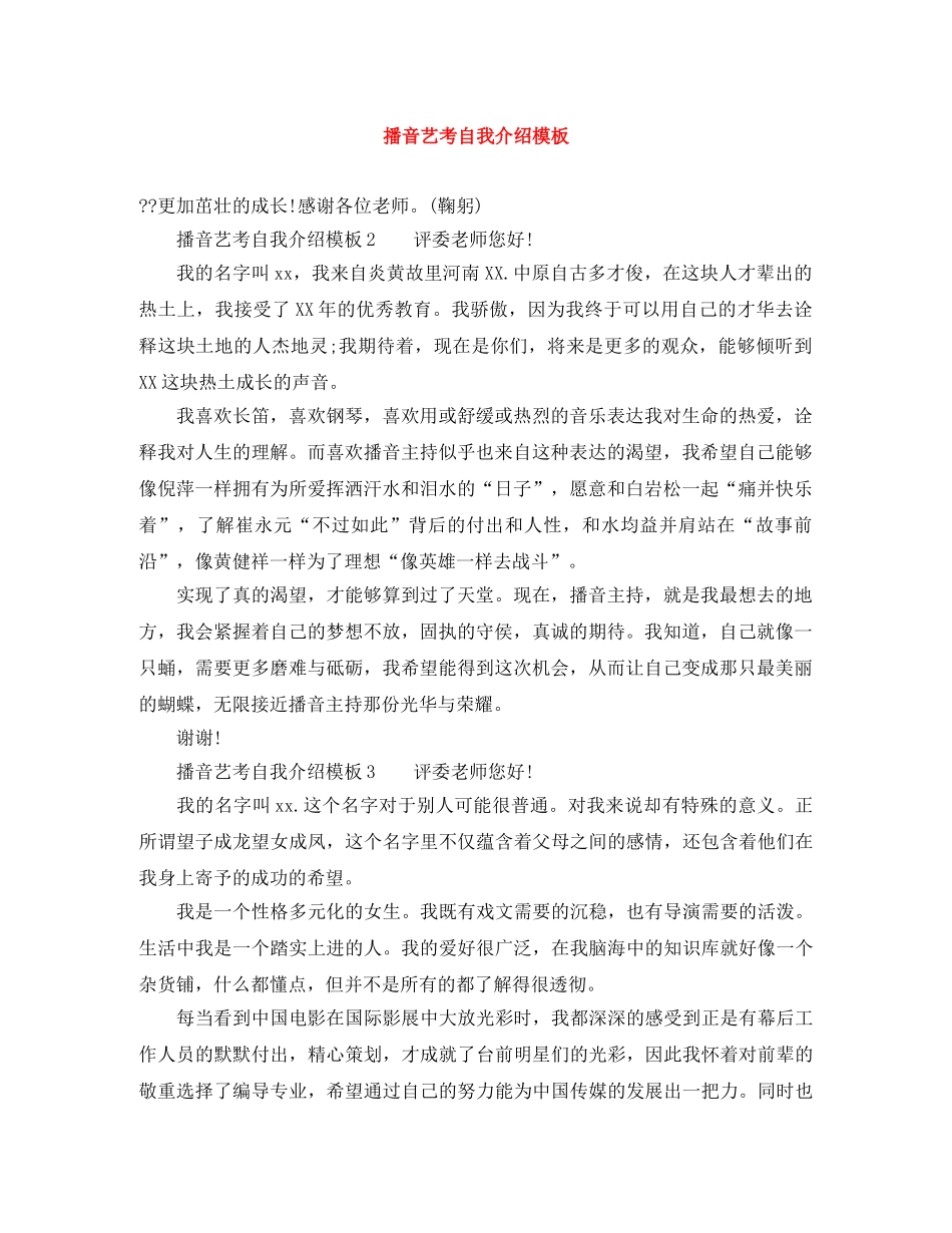 播音艺考自我介绍模板 _第1页