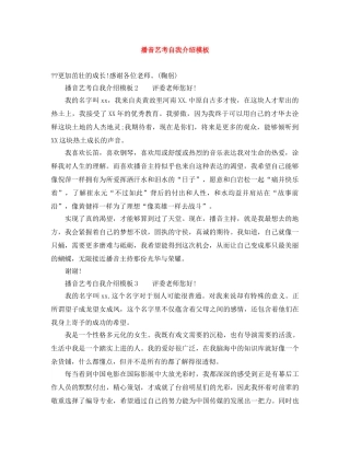 播音艺考自我介绍模板 