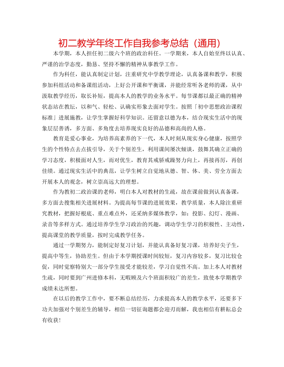 初二教学年终工作自我参考总结（通用） _第1页