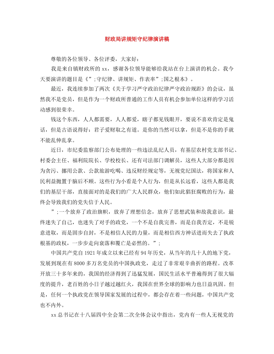 财政局讲规矩守纪律演讲稿 _第1页
