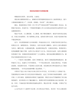 财政局讲规矩守纪律演讲稿 