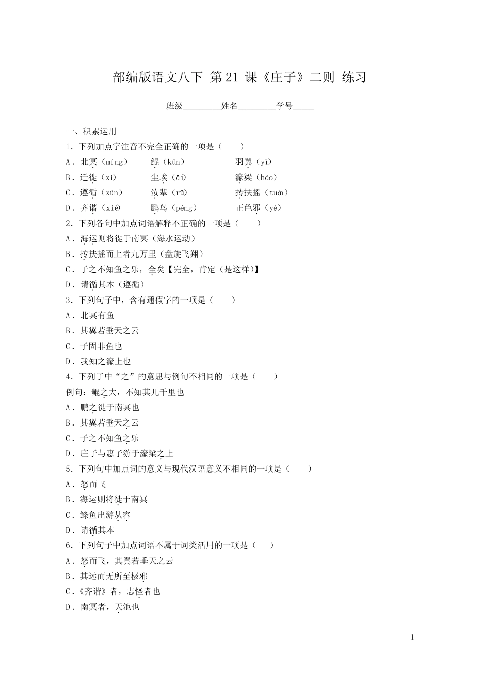 版语文八年级下册第六单元第21课《庄子》二则 练习(含答案)_第1页