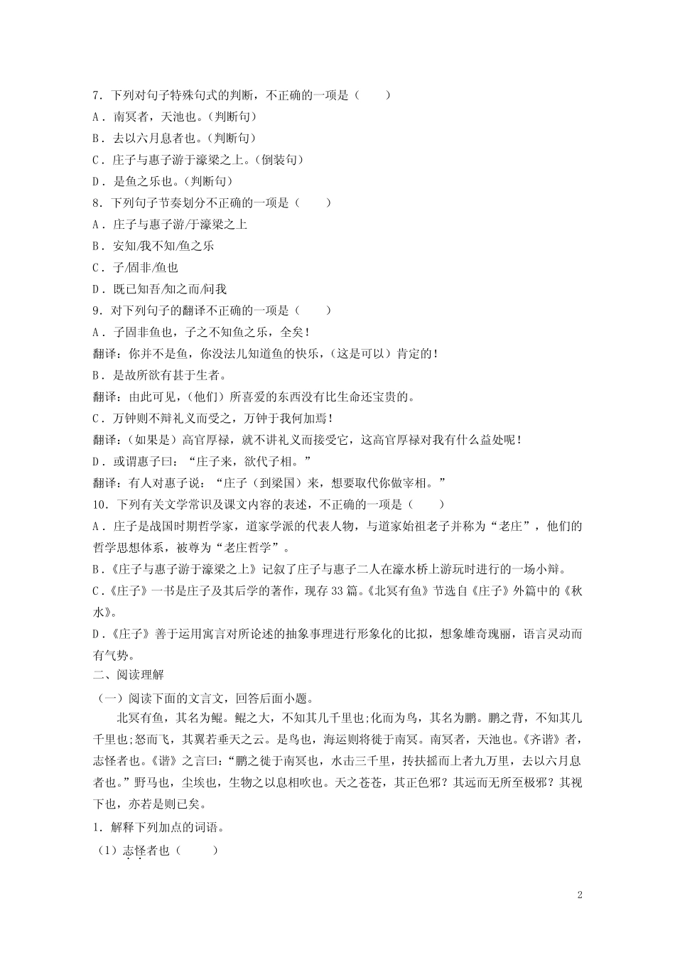 版语文八年级下册第六单元第21课《庄子》二则 练习(含答案)_第2页